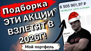 Прогноз на 2026г: рост рынка на 38% и список акций-фаворитов