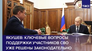 Якушев: ключевые вопросы поддержки участников СВО уже решены законодательно