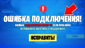 КАК ИСПРАВИТЬ ВСЕ ОШИБКИ С СЕРВЕРАМИ В ФОРТНАЙТ! ОШИБКА ПРИ ПОДБОРЕ ИГРОКОВ ФОРТНАЙТ!