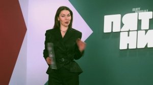 Пятница News, 2025 сезон, 229 выпуск