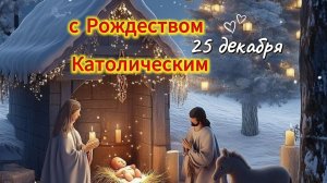 Открытки с рождеством католическим: теплое поздравление