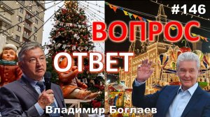 Владимир Боглаев:/МОСКВА-не РОССИЯ/Сможем ли мы без НАТО? Вопрос-ответ, выпуск 146.