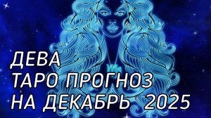 ♍️ Дева. Таро прогноз на декабрь 2025 г