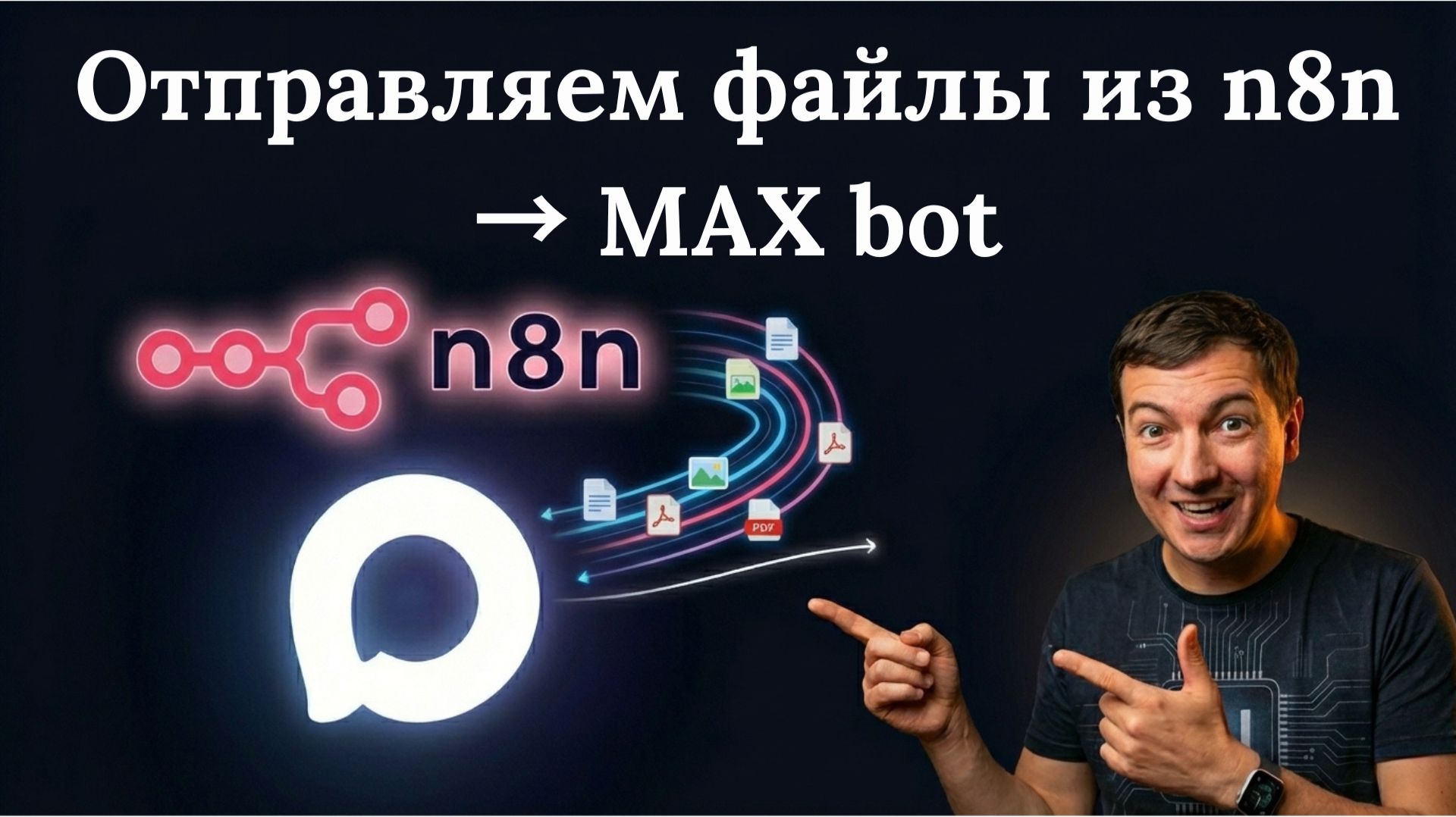 Как отправлять AI-картинки в MAX через n8n