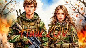 Наш ZOV