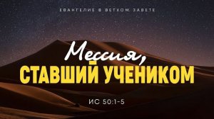 Исаия: 45. Мессия, ставший учеником. Реальность воплощения Сына | Ис. 50:1-5 || Алексей Коломийцев
