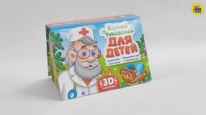 СБОРНИК-ПАНОРАМКА. К.ЧУКОВСКИЙ. ДЛЯ ДЕТЕЙ