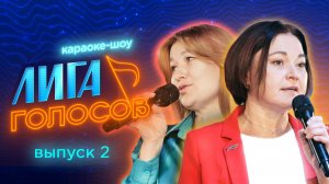 Караоке-шоу «Лига голосов» | Второй выпуск