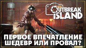 Первое впечатление ➤ Outbreak Island 🅕 Новая выживалка | На Русском | PС