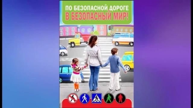 Безопасность детей на дорогах