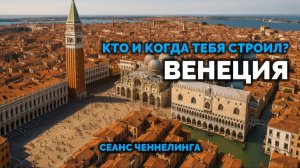 КТО И КОГДА ТЕБЯ СТРОИЛ. ВЕНЕЦИЯ