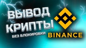 КАК ВЫВЕСТИ КРИПТУ С БИНАНС - выводи криптовалюту с биржи binance без риска блокировки карты