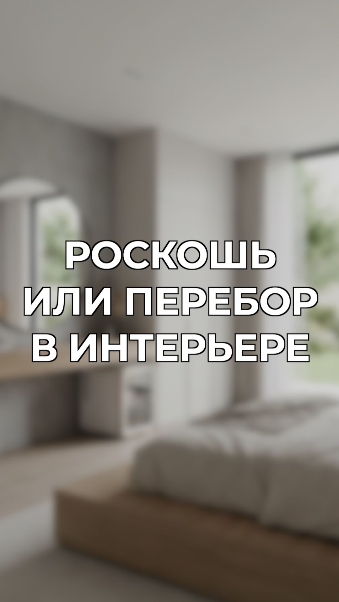 Современный интерьер: роскошь или перебор смотреть онлайн