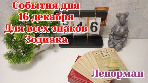 События дня 16.12.25 Для всех знаков Зодиака/ТАРО ПРОГНОЗ/Ленорман