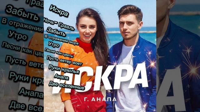 Искра(Ночь Грааль)