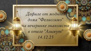 Дефиле от модного дома «Фелиссимо» в отеле «Азимут» 14.12.25