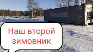 Наш второй зимовник для пчёл! Обзор второго участка для пасеки.