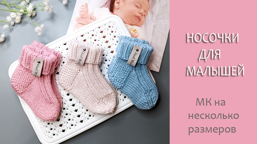 Детские носочки- пухляши / МК на несколько размеров смотреть онлайн