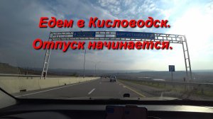 Едем в Кисловодск. Отъезд, приезд. День 1-й, часть 1-я. 12.11.2025.