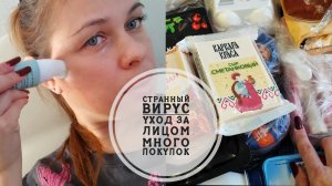 Vlog 137/25.Вернулась в реальность//Странный вирус🤪//Средства по уходу за лицом//Закупка перед НГ//