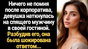 ИСТОРИИ ИЗ ЖИЗНИ/Леди-босс, ничего не помня после корпоратива, наткнулась на спящего мужчину в своей