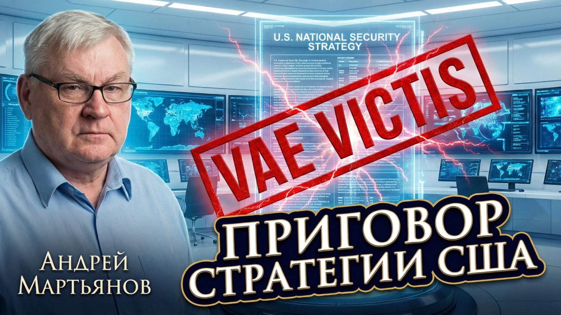 🇺🇸⚠️ Андрей Мартьянов | Анализ полной версии СНБ США доказывает - Запад стратегически проиграл