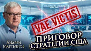 🇺🇸⚠️ Андрей Мартьянов | Анализ полной версии СНБ США доказывает - Запад стратегически проиграл