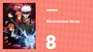 Магическая битва 1 сезон 8 серия (аниме-сериал, 2020)