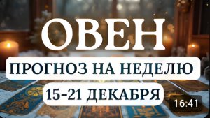ОВЕН♈ НЕ БРОСАЙТЕСЬ В АВАНТЮРЫ, ПРОГНОЗ С 15 ПО 21 ДЕКАБРЯ 2025
