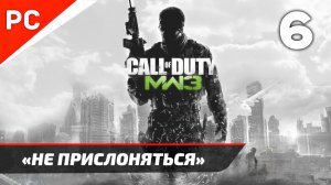 Прохождение CoD: Modern Warfare 3 | Без Комментариев — Часть 6: «Не прислоняться»