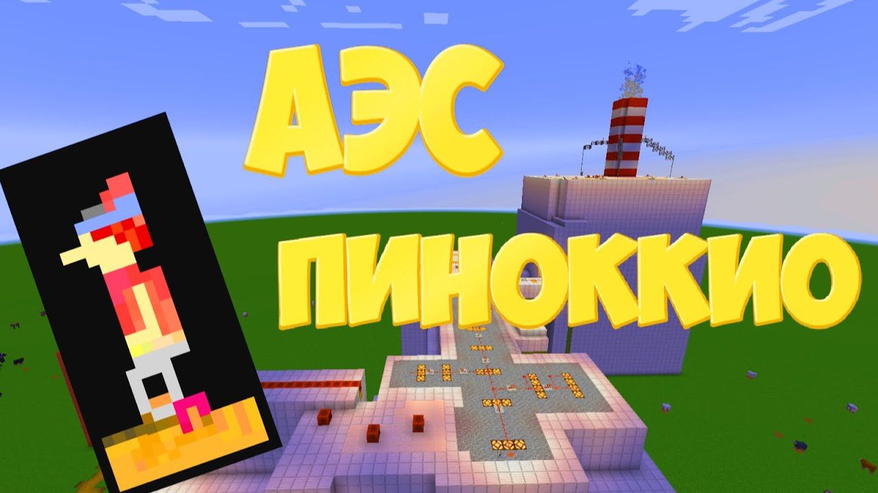 АЭС РБМК-1000 В Майнкрафте - Всюду Пиноккио смотреть онлайн