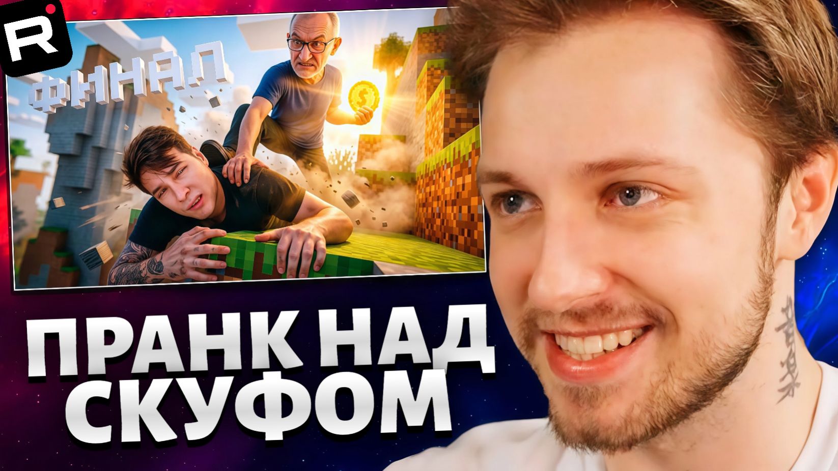 СТИНТ СМОТРИТ: Финал эксперимента месяц платил Скуфу за игру в Майнкрафт