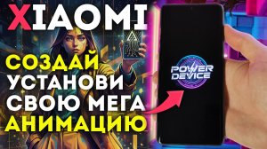 Анимация XIAOMI с Amoled - как установить свою анимацию на HyperOS и miui 14