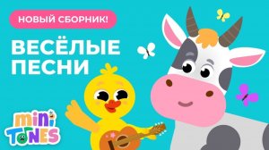 Весёлые и добрые песенки