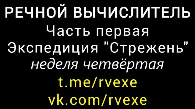 РЕЧНОЙ ВЫЧИСЛИТЕЛЬ - ЧАСТЬ ПЕРВАЯ - ЭКСПЕДИЦИЯ СТРЕЖЕНЬ - неделя четвёртая 23 - 30 августа 1990 года