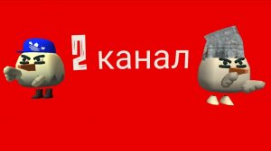 У меня 2 канал!!!