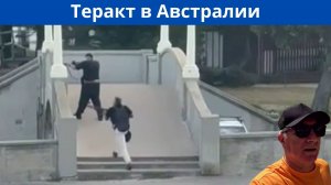 Теракт в Сиднее. Видеокадры