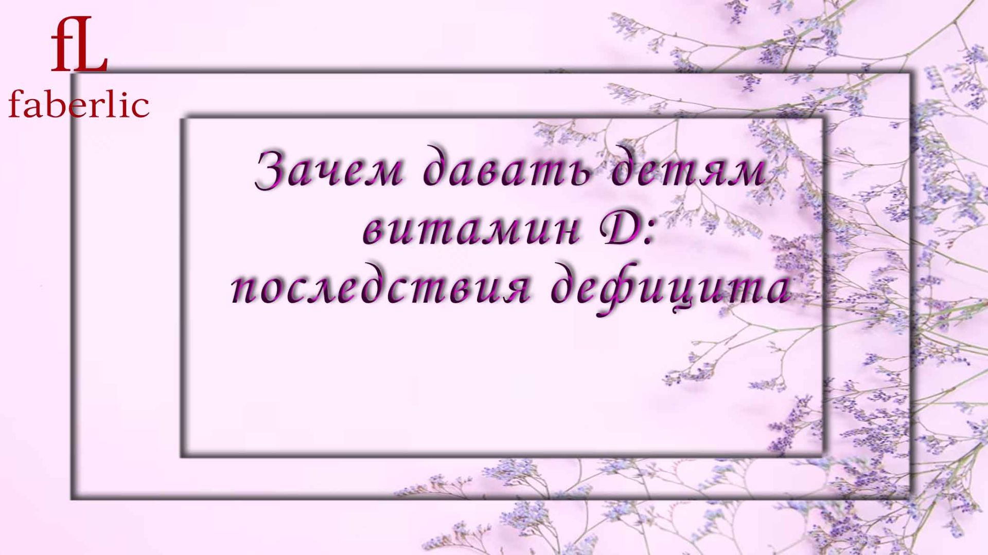 БИОЛОГИЧЕСКИ АКТИВНАЯ ДОБАВКА К ПИЩЕ ВИТАМИН D3 KIDS