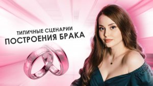 Типичные сценарии построения брака (Часть 1)