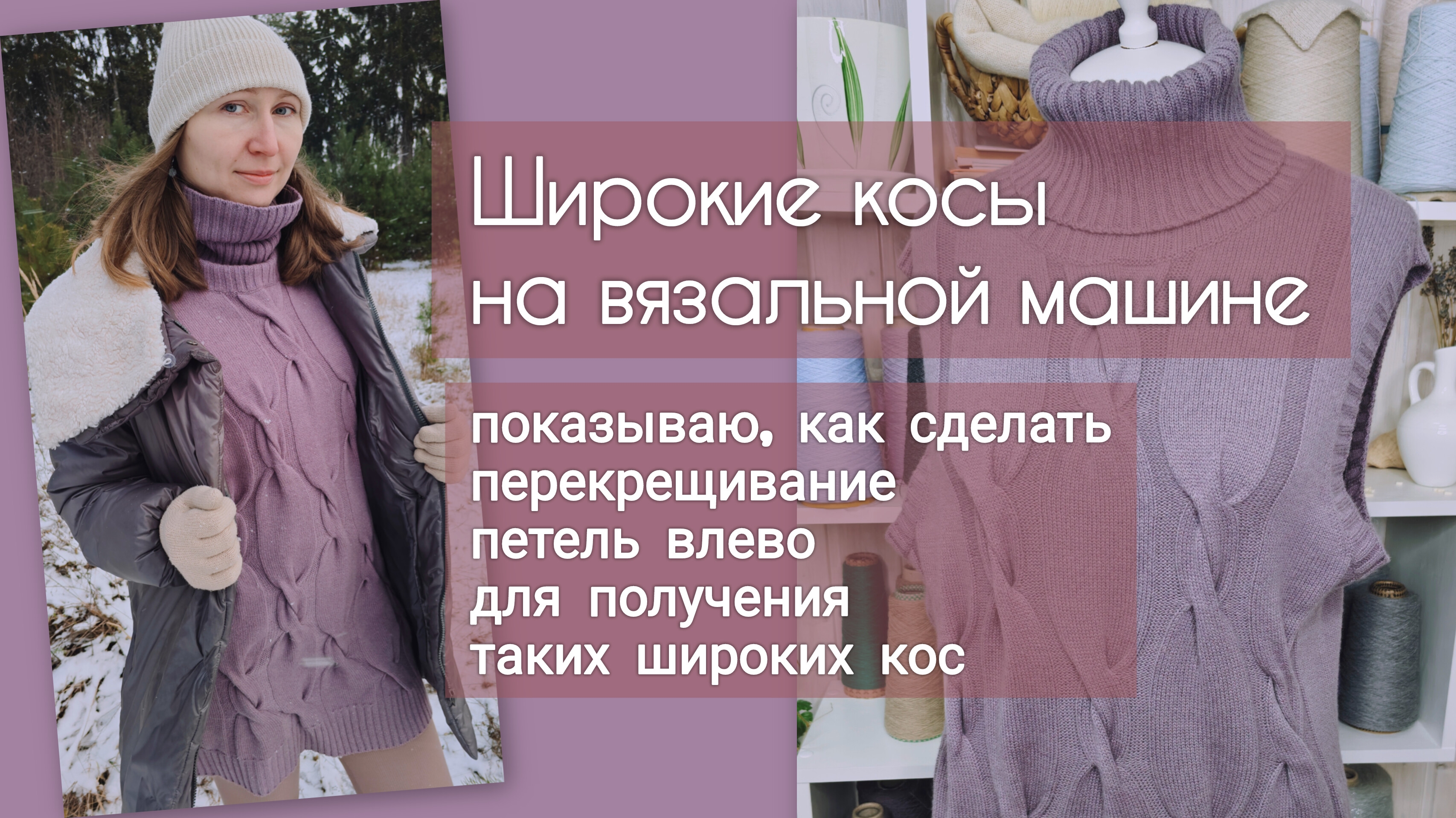 Широкие косы на вязальной машине: как сделать перекрещивание петель влево смотреть онлайн