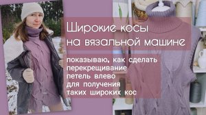 Широкие косы на вязальной машине: как сделать перекрещивание петель влево