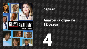 Анатомия страсти 12 сезон 4 серия «Рок-н-ролл прежних времён» (сериал, 2015)