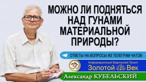 Можно ли подняться над гунами материальной природы?