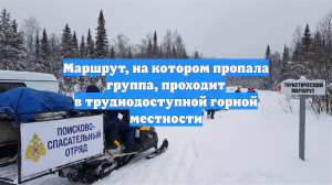 Маршрут, на котором пропала группа, проходит в труднодоступной горной местности