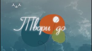 Твори добро. Чудеса