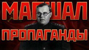 Как начальник Совинформбюро переиграл Геббельса