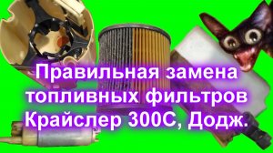 Правильная замена топливных фильтров на Крайслер 300С, Додж.