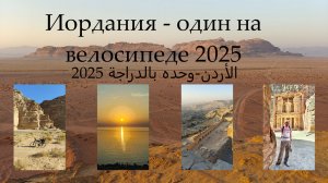 Велопутешествие по Иордании ч. 1