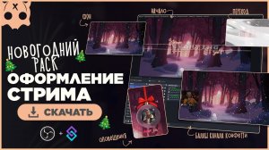 Оформление стрима Новогоднее , OBS сцены , оповещения для стрима  / STREAM PACK НГ