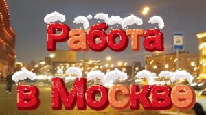 Работа в Москве. Чебуречная СССР. Рыбный магазин